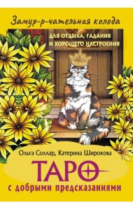 Замур-р-чательная колода. Таро с добрыми предсказаниями. (78 карт + инструкция)