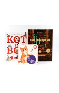 Комплект книг: три истории про котиков