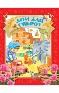 Дом для сяброу