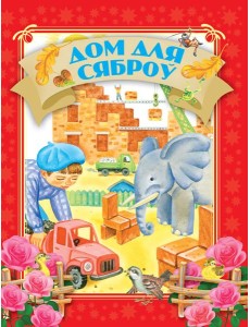 Дом для сяброу