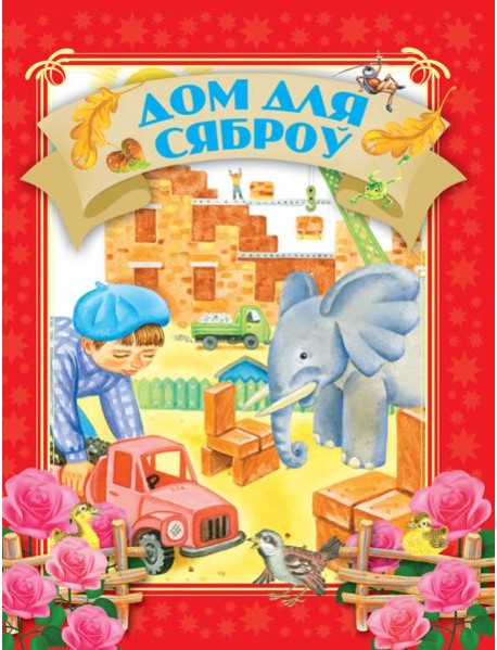 Дом для сяброу