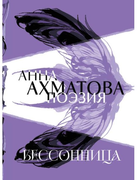 Анна Ахматова. Поэзия. Бессонница