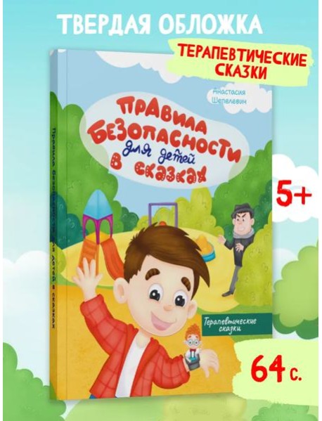 Правила безопасности для детей в сказках