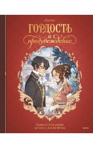 Гордость и предубеждение. Графический роман