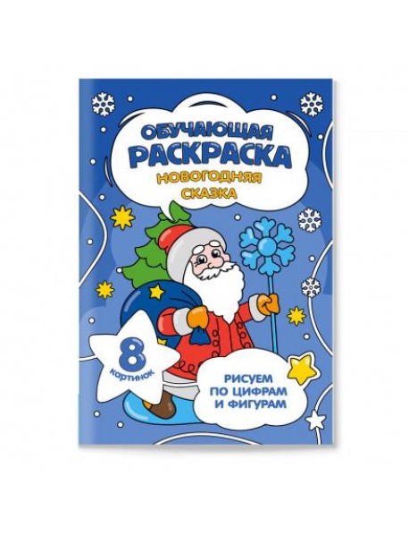 Обучающая раскраска по цифрам и фигурам. Новогодняя сказка. 14,8х21 см. 8 стр. ГЕОДОМ