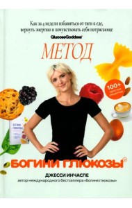 Метод богини глюкозы. Как за 4 недели избавиться от тяги к еде, вернуть энергию и почувствовать себя потрясающе
