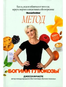 Метод богини глюкозы. Как за 4 недели избавиться от тяги к еде, вернуть энергию и почувствовать себя потрясающе