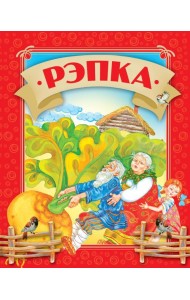 Рэпка