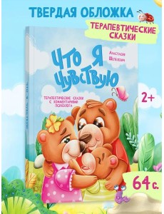Что я чувствую