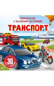 Транспорт. 3D книга с окошками