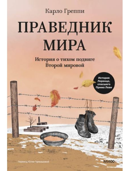 Праведник мира. История о тихом подвиге Второй Мировой