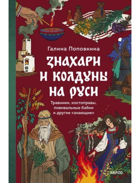 Знахари и колдуны на Руси. Травники, костоправы, повивальные бабки и другие “знающие”