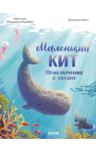Удивительные животные. Маленький кит. Приключения в океане/Шармахер-Шрайбер К.