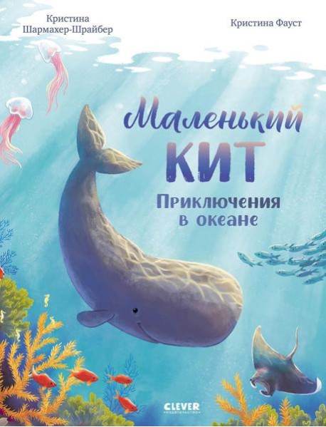 Удивительные животные. Маленький кит. Приключения в океане/Шармахер-Шрайбер К.