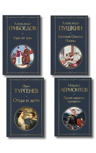 «Лишний» человек в русской литературе (набор из 4 книг: Горе от ума, Евгений Онегин, Герой нашего времени, Отцы и дети)