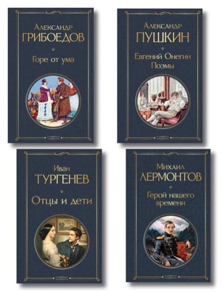 «Лишний» человек в русской литературе (набор из 4 книг: Горе от ума, Евгений Онегин, Герой нашего времени, Отцы и дети)
