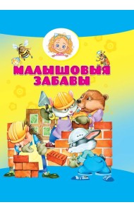 Малышовыя забавы