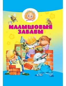 Малышовыя забавы