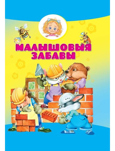 Малышовыя забавы