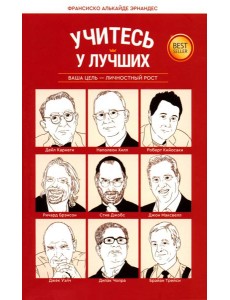 Учитесь у лучших: Ваша цель-личностный рост