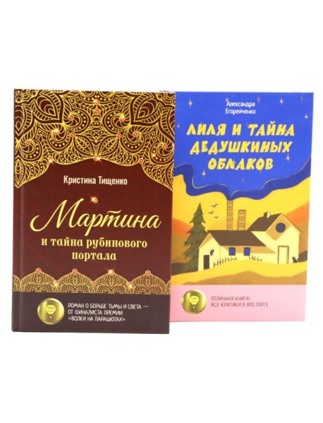 Комплект книг: два загадочных мира, где живут тайны