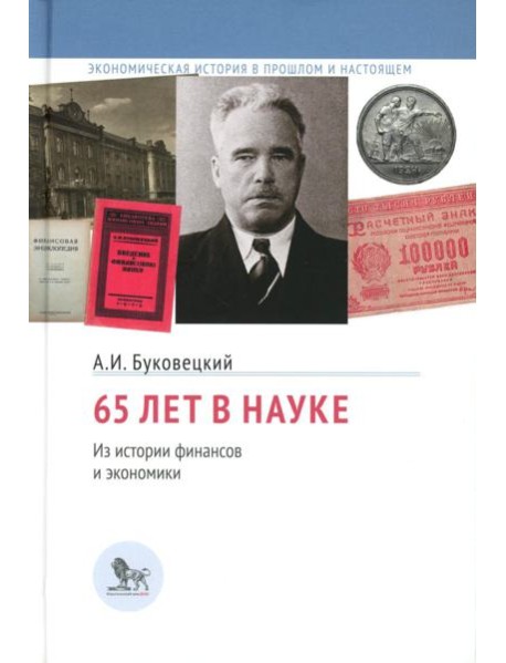 65 лет в науке. Из истории финансов и экономики