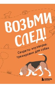 Возьми след! Секреты ноузворка: тренировки для собак
