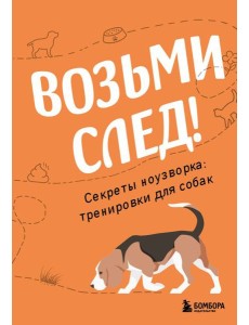 Возьми след! Секреты ноузворка: тренировки для собак