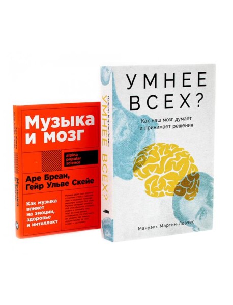 Умнее всех? Как наш мозг думает и принимает решения; Музыка и мозг (комплект из 2-х книг)