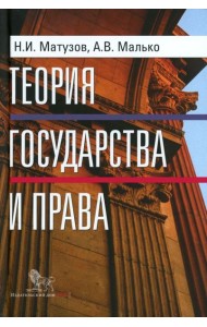 Теория государства и права: учебник. 5-е изд