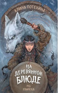 На деревянном блюде