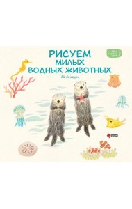 Рисуем милых водных животных