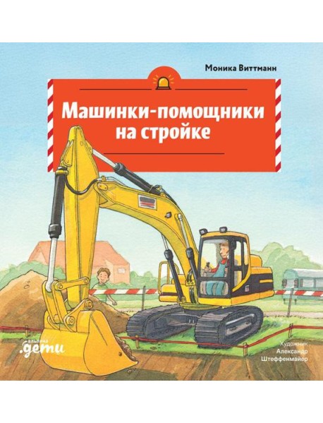 Машинки-помощники на стройке