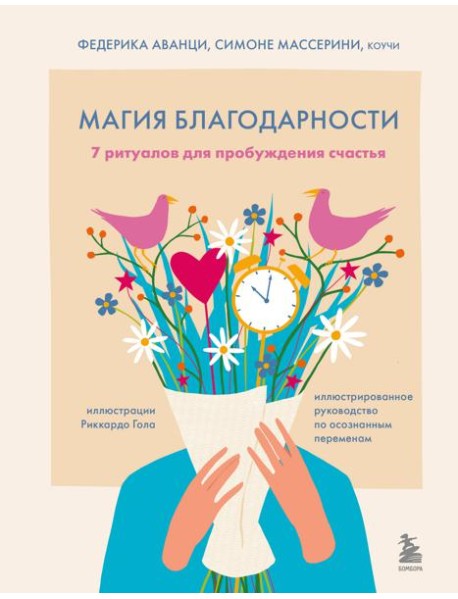 Магия благодарности. 7 ритуалов для пробуждения счастья