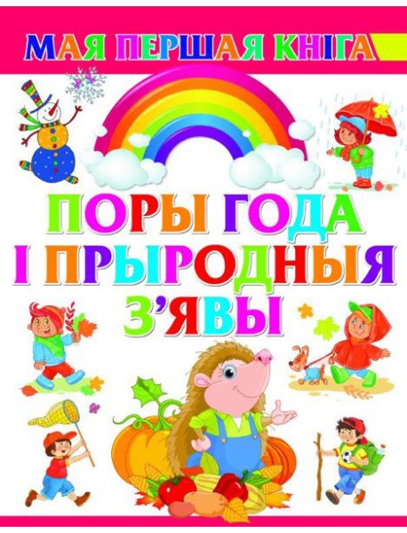 Поры года i прыродныя з'явы