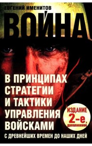 Война в принципах стратегии и тактики управления войсками. 2-е изд., испр.и доп