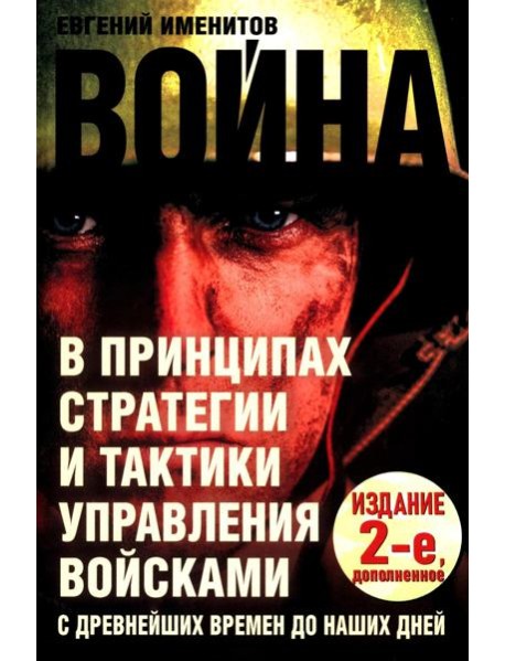Война в принципах стратегии и тактики управления войсками. 2-е изд., испр.и доп