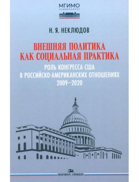 Внешняя политика как социальная практика: Роль Конгресса США в российско-американских отношениях (2009–2020)