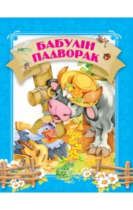 Бабулiн падворак