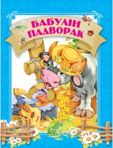 Бабулiн падворак