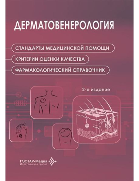Дерматовенерология. Стандарты медицинской помощи. Критерии оценки качества. Фармакологический справочник. 2-е изд
