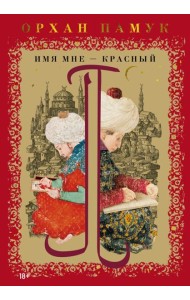 Имя мне – Красный