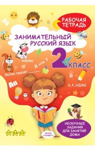 Занимательный русский язык. 2 кл.: рабочая тетрадь