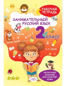 Занимательный русский язык. 2 кл.: рабочая тетрадь Занимательный русский язык. 2 кл.: рабочая тетрадь