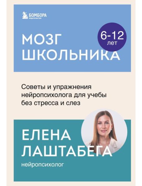 Мозг школьника. Советы и упражнения нейропсихолога для учебы без стресса и слез