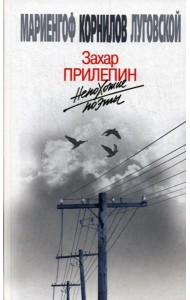 Непохожие поэты. Трагедия и судьбы большевистской эпохи: Анатолий Мариенгоф. Борис Корнилов. Владимир Луговской