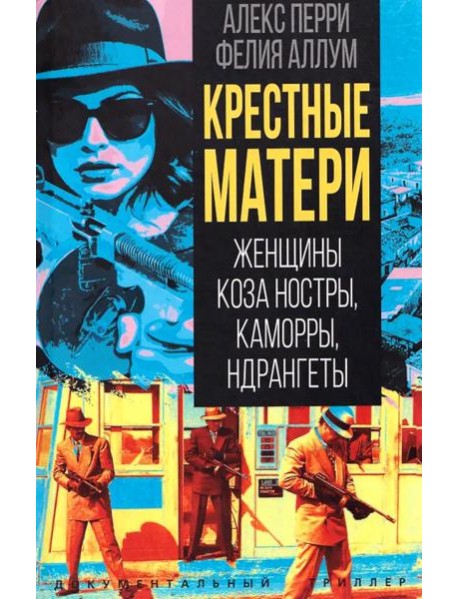 Крестные матери. Женщины Коза ностры, Каморры, Ндрангеты