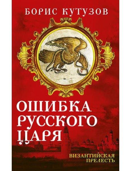 Ошибка русского царя. Византийская прелесть