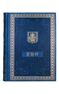 Книга о Москве на китайском языке. (Кожа, золот.тиснен.)