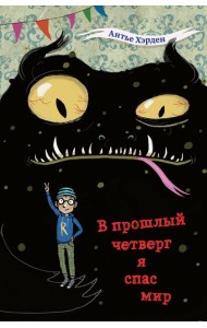 В прошлый четверг я спас мир